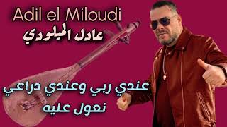 Adil El Miloudi - Aandi Rabi - عادل الميلودي - عندي ربي وعندي دراعي نعول عليه