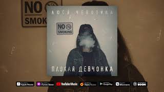 Люся Чеботина - Плохая Девчонка