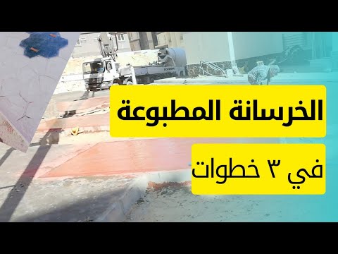 الخرسانة المطبوعة في ٣ خطوات