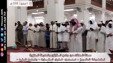 صلاة العشاء 17 شعبان 1440 هـ | محمود خليل القارئ | جامع القبلتين | من سورة طه