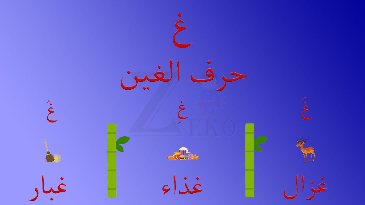 حرف الغين ( غ ) | الحروف الأبجدية العربية | قناة زيكوو | Arabic ...
