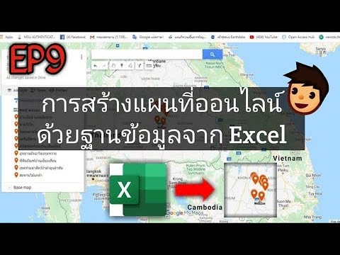 การสร้างแผนที่ออนไลน์ ด้วยฐานข้อมูลที่สร้างจาก Excel