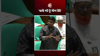 'আই গট টু স্টপ ইউ'#hasnatabdullah #parliament #channel24 'আই গট টু স্টপ ইউ'#hasnatabdullah #parliament #channel24