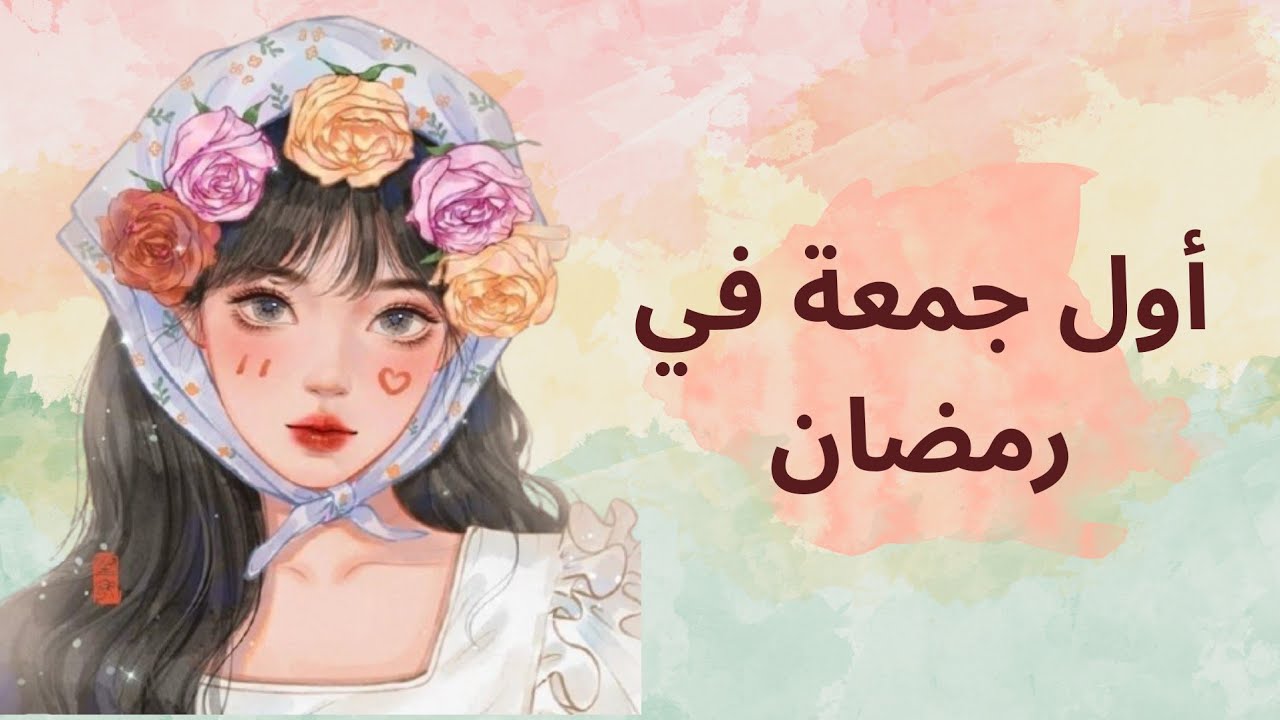 أول جمعة في رمضان 🌙... لحظة صادقة مع نفسك ✨️