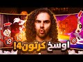 اقذرواوسخ حلقة بكارتون فندق هازبن  