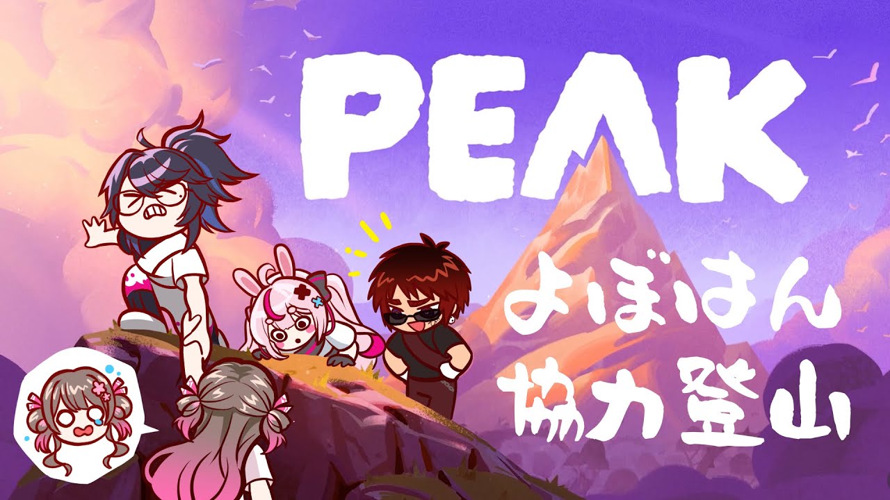 【PEAK/#よぼはん】よぼよぼの山嶺【天開司/kson/桜ころみん/兎鞠まり/Vtuber】