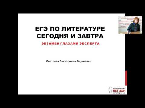ЕГЭ по литературе глазами эксперта