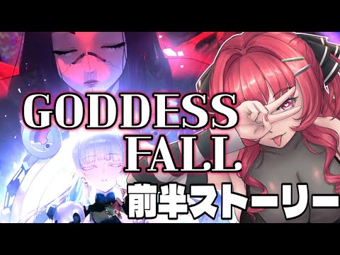 NIKKE 3周年イベントストーリー GODDESS FALL 前半ストーリー読みます 勝利の女神nikke 新人vtuber 初見プレイ