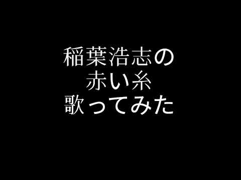 稲葉浩志 赤い糸を歌ってみた 2023年の話