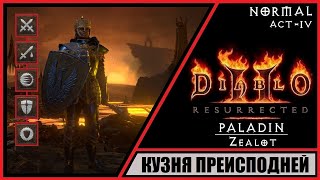 видео: Diablo II: Resurrected ➤ Диабло 2: Воскрешение ➤ Прохождение #14 ➤ Кузня преисподней. Паладин. Zeal. картинка: Diablo II: Resurrected ➤ Диабло 2: Воскрешение ➤ Прохождение #14 ➤ Кузня преисподней. Паладин. Zeal.