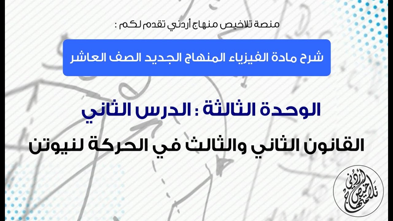 مادة الفيزياء المنهاج الجديد الصف العاشر || الوحدة الثالثة || الدرس الثاني