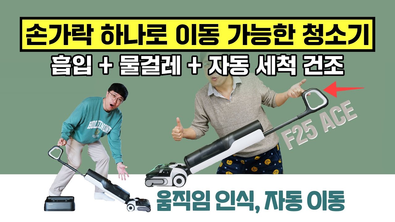 손가락 하나로 이동 가능한 스틱형 진공청소기, 로보락 F25 ACE (흡입 + 물걸레 + 자동 세척 건조)