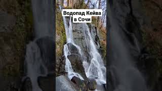 Водопад Кейва в Сочи: мощь природы