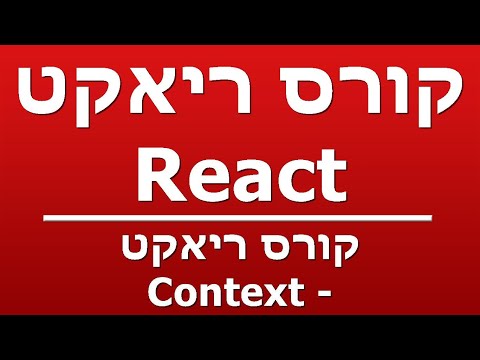 קורס ריאקט - Context
