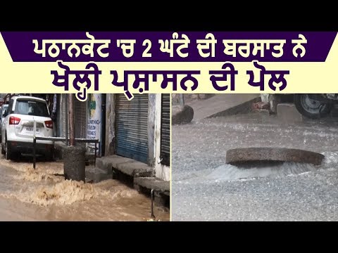 देखिए कैसे 2 घंटे की बरसात ने जलथल किया पूरा pathankot