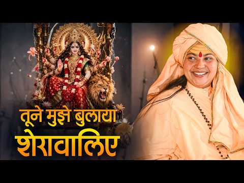 तूने मुझे बुलाया शेरावालिए | Tune Mujhe Bulaya Sherawaliye | माँ ध्यान मूर्ति जी महराज