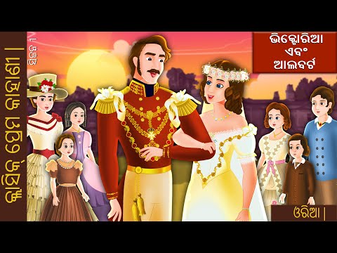 ଭିକ୍ଟୋରିଆ ଏବଂ ଆଲବର୍ଟ | Victoria and Albert in Odia | Odia Story | Odia Fairy Tales