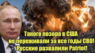 Такого позора в США не переживали за все годы СВО! Русские развалили Patriot!