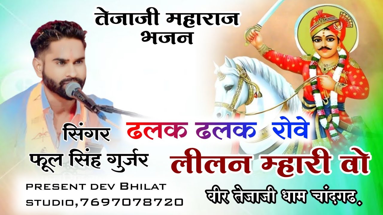 वीर तेजाजी महाराज भजन ढलक ढलक रोवे लिलन म्हारी वो ‌स्वर फूलसिंह गुर्जर‌ ग्राम चांदगड#tejajimaharaj