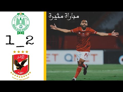 ملخص مباراة الأهلي والرجاء المغربي ذهاب ربع نهائي دوري أبطال أفريقيا 2022 عصام الشوالي