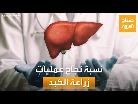 فيديو: متى نزرع الكبد؟