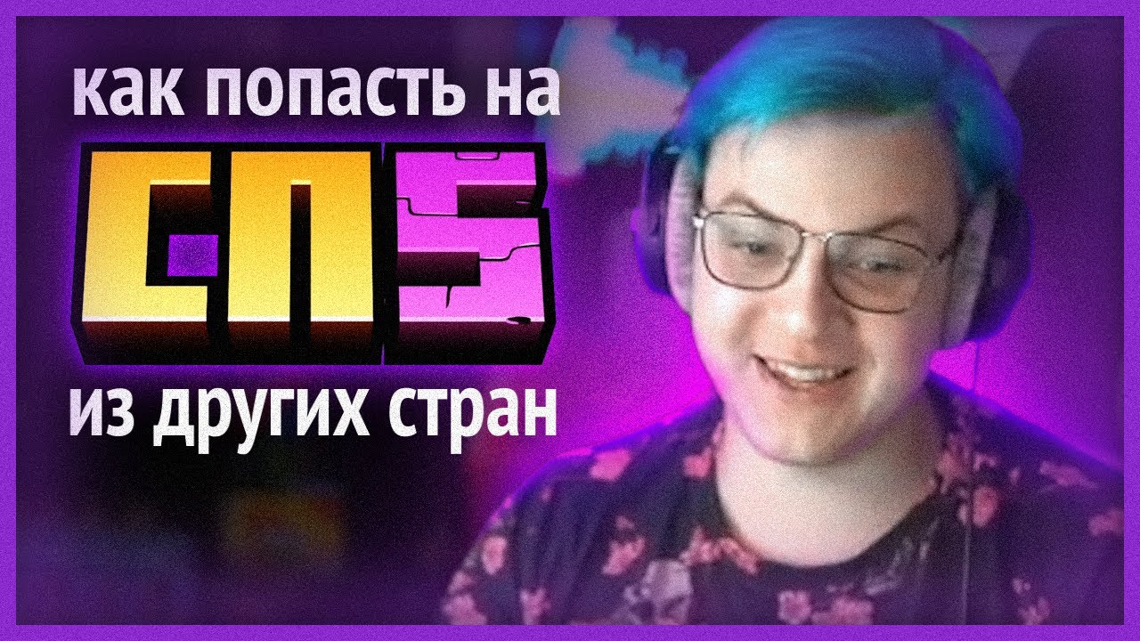 как купить проходку на сп из других стран? - YouTube