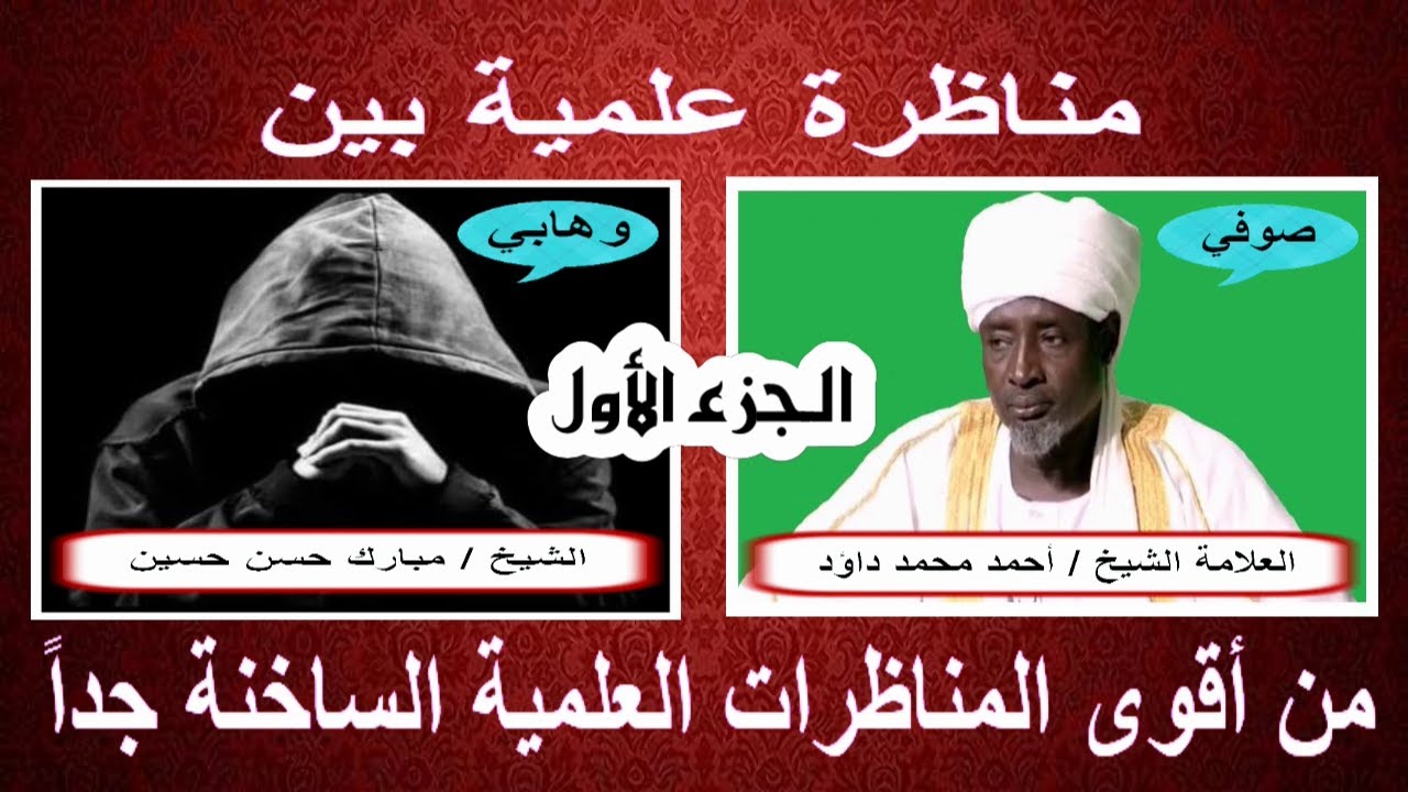 ‫‫أقوى المناظرات العلمية التي تشاهدها في السودان ساخنة جداً بين الصوفية و الوهابية الجزء الأول