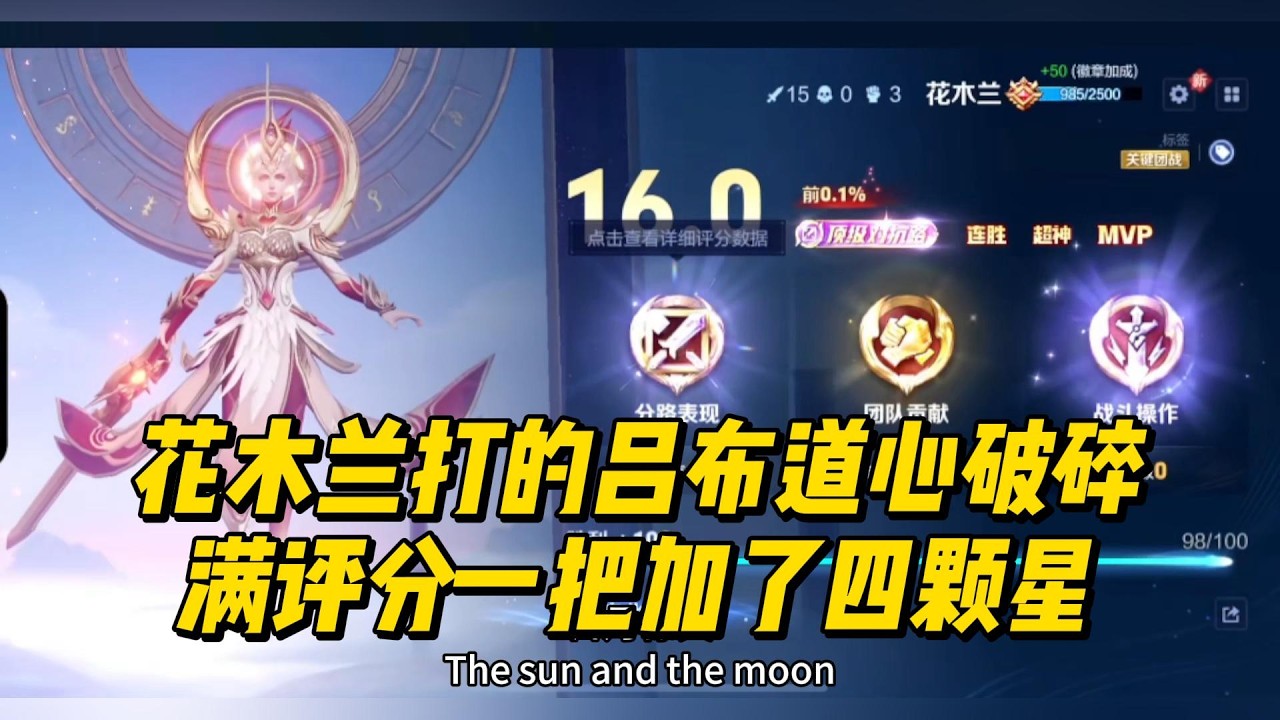 花木兰打的吕布道心破碎，满评分一把加了四颗星！