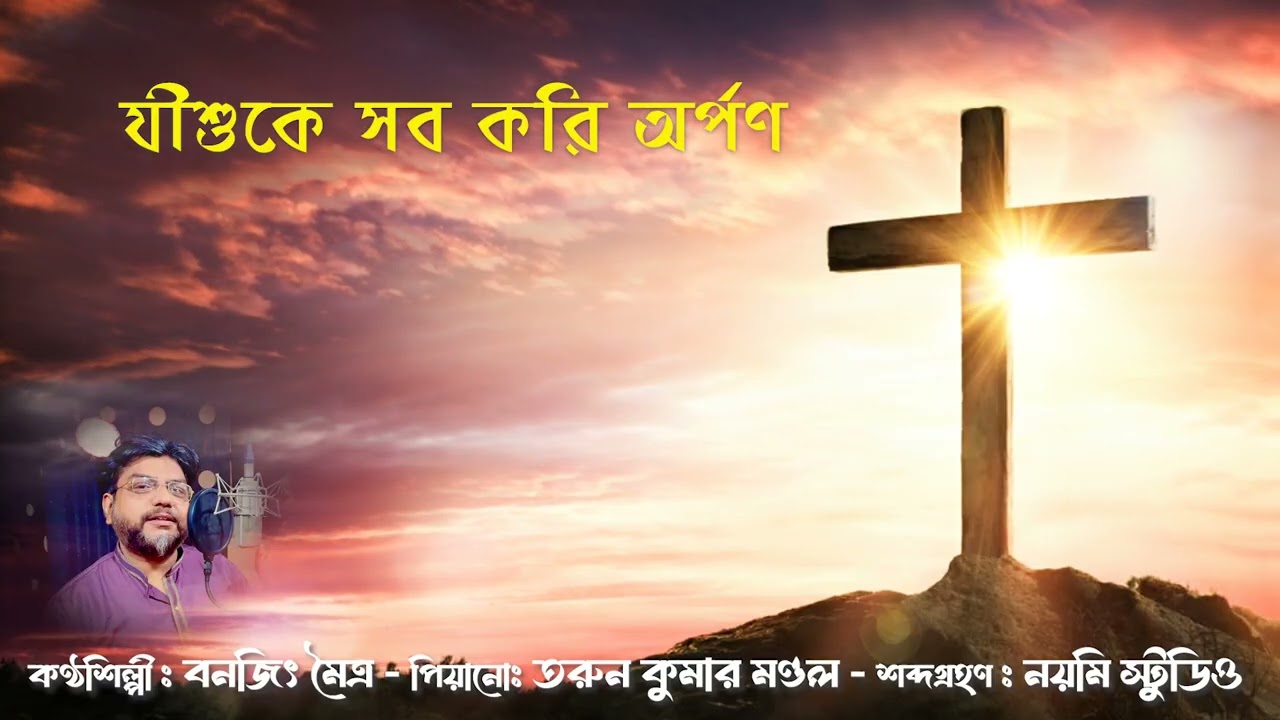 যীশুকে সব করি অর্পণ by BanajitMaitra#খ্রীস্টিয়গান#খ্রীষ্টসংগীত #bengalichristiansong 
