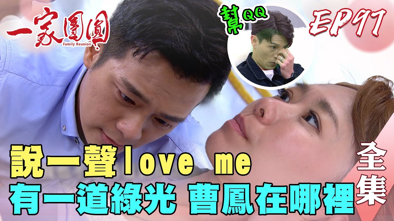 一家團圓 第97集 Family Reunion EP97 曹鳳 承恩神展開！少強身上有綠光｜完整版｜【ADF膠原蛋白飲Plus】