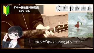 ヨルシカ『晴る (Sunny)』ギターコード【弾き語りサビ練習用/歌詞】