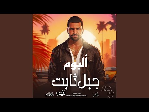 جبل ثابت ميدو 