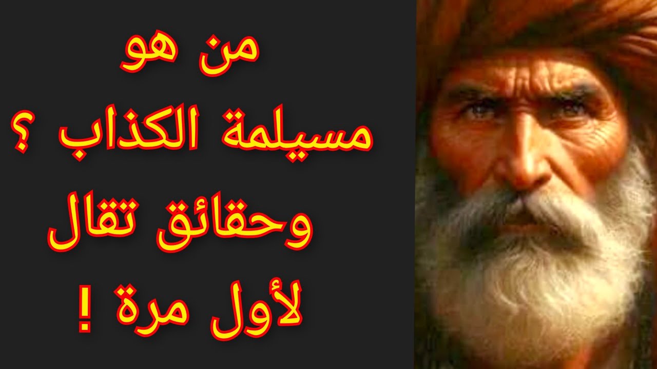 القصة الحقيقية لمسيلمة الكذاب بعيداً عن الروايات الدينية ولماذا تم إخفاء الحقيقية ؟! معلومة تاريخية