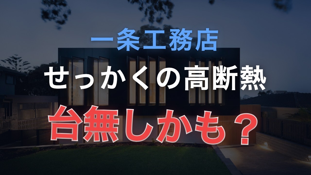 ろれさんのYouTube動画: 【一条工務店】性能を落とさないために設計で気をつけたこと