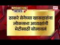 Shiv Sena UBT News | ठाकरे सेनेच्या खासदारांना लोकसभा अध्यक्षांनी भेटीसाठी बोलावलं