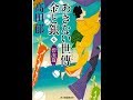 【紹介】あきない世傳 金と銀七 碧流篇 時代小説文庫 （高田 郁）