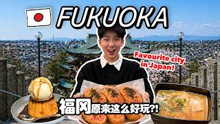 I Didn’t Expect Fukuoka to Be This Good??? 🇯🇵 My New Favourite City in Japan? | 原本以为福冈很普通，结果成了我的最爱！