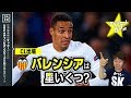 【CL18-19】バレンシアを格付け！【ミッシランガイド】