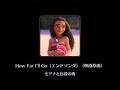 【曲のみ】How Far I&#39;ll Go (エンドソング) (映画原曲) 【ミューパレ】