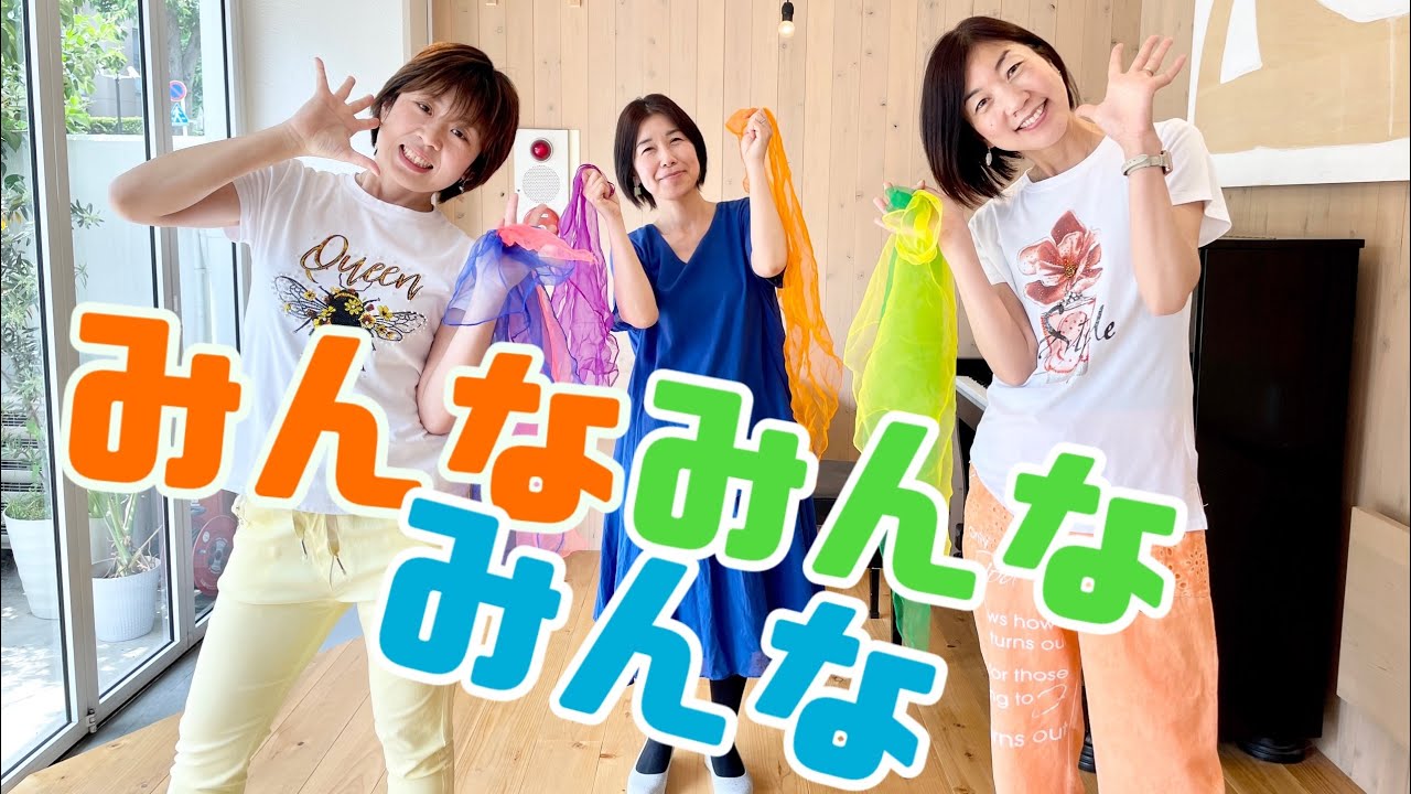 みんなみんなみんな