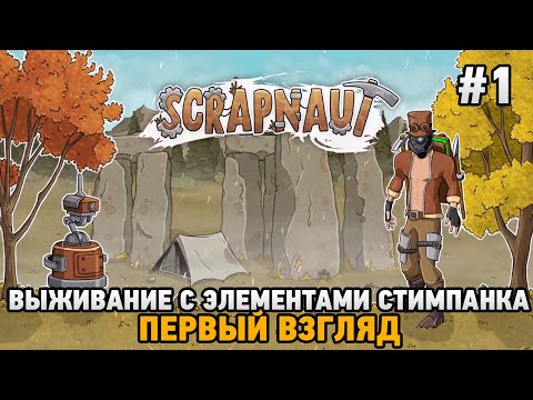 Видео: Scrapnaut #1 Выживание с элементами стимпанка (первый взгляд)