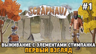 Scrapnaut #1 Выживание с элементами стимпанка (первый взгляд)
