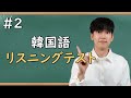 第1回ホジンの韓国語リスニングテストㅣ韓国語勉強、韓国語会話