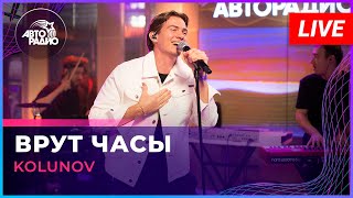 KOLUNOV - Врут Часы (LIVE @ Авторадио)