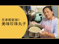 【在家輕鬆煮】好吃的港式珍珠丸子