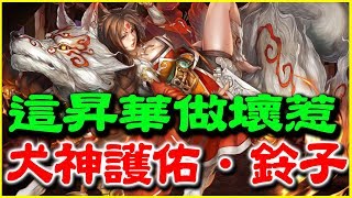 【神魔之塔】犬神護佑．鈴子《這昇華做壞惹》【平民百姓攻略】