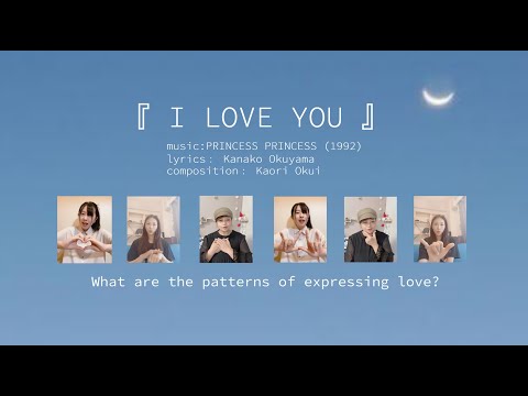 『 I LOVE YOU / PRINCESS PRINCESS 』　「愛」「好き」の表現、どれだけあるかな？ 　プリプリの名曲でやってみたよ♪　By BeOnePJ