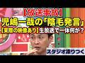 【放送事故】児嶋一哉の「陰○」発言がヤバイ！！生放送のスタジオが凍りついた瞬間【実際の映像あり】