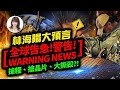 林海陽大預言｜全球告急！警告！WARNING NEWS，搶糧、搶晶片、全面衝突？！【重要回顧】_20231007