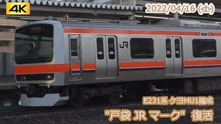 【JR東】E231系 ケヨMU1編成  ドア横戸袋JRマーク復活！